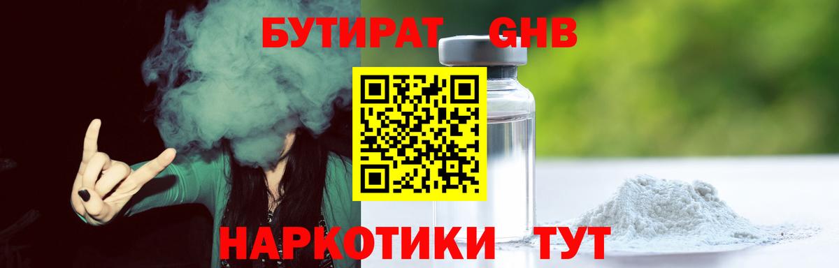 Бутират 1.4BDO  Вход с VPN  Сосновоборск 